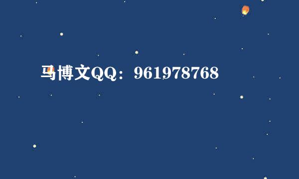 马博文QQ：961978768