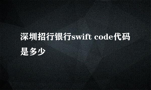 深圳招行银行swift code代码是多少