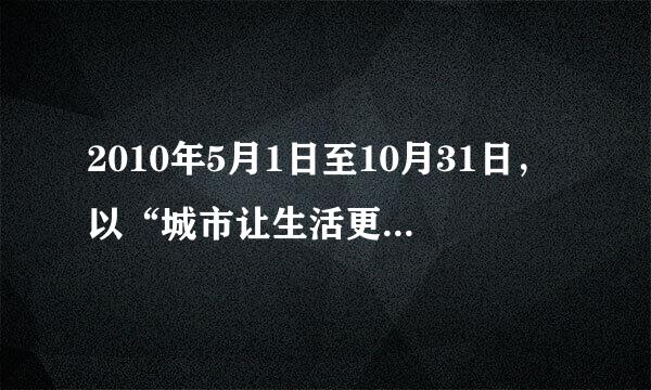 2010年5月1日至10月31日，以“城市让生活更美好”为主题的第41届世界博览会在中国上海举行．读图，完成26