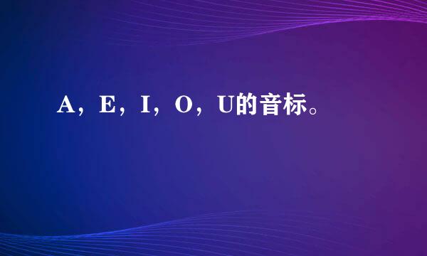 A，E，I，O，U的音标。