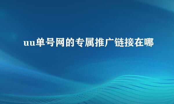 uu单号网的专属推广链接在哪