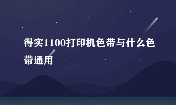 得实1100打印机色带与什么色带通用