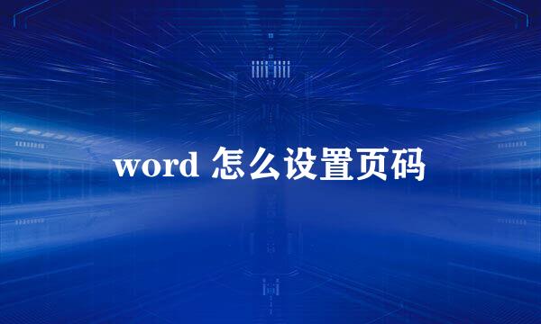 word 怎么设置页码