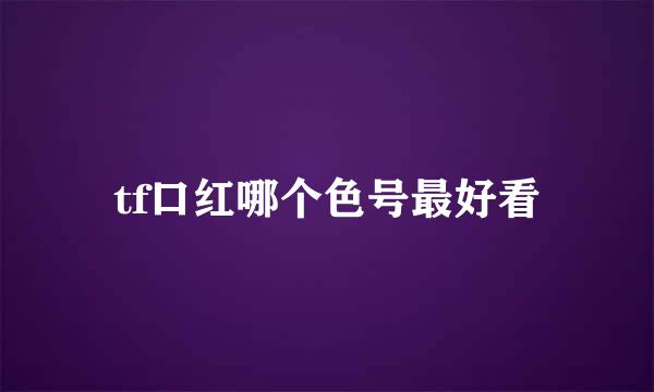 tf口红哪个色号最好看