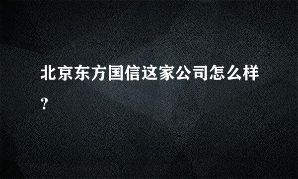 北京东方国信这家公司怎么样？