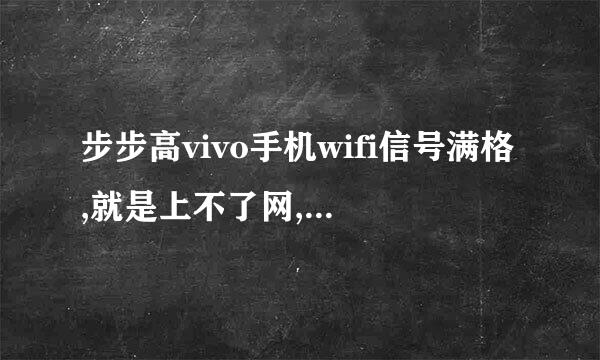 步步高vivo手机wifi信号满格,就是上不了网,怎么回事