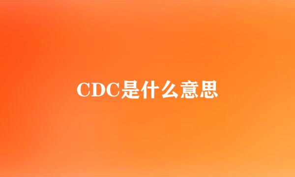 CDC是什么意思