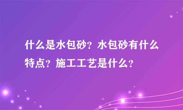 什么是水包砂？水包砂有什么特点？施工工艺是什么？