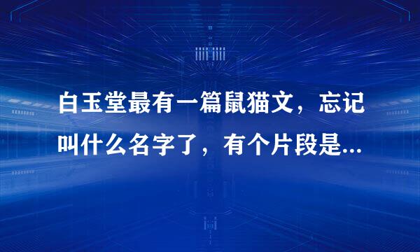 白玉堂最有一篇鼠猫文，忘记叫什么名字了，有个片段是展昭和白玉堂坠崖