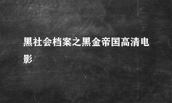 黑社会档案之黑金帝国高清电影