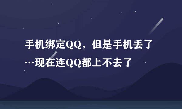 手机绑定QQ，但是手机丢了…现在连QQ都上不去了