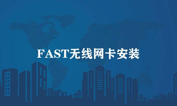 FAST无线网卡安装