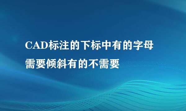 CAD标注的下标中有的字母需要倾斜有的不需要