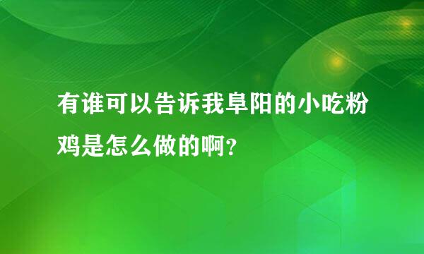 有谁可以告诉我阜阳的小吃粉鸡是怎么做的啊？