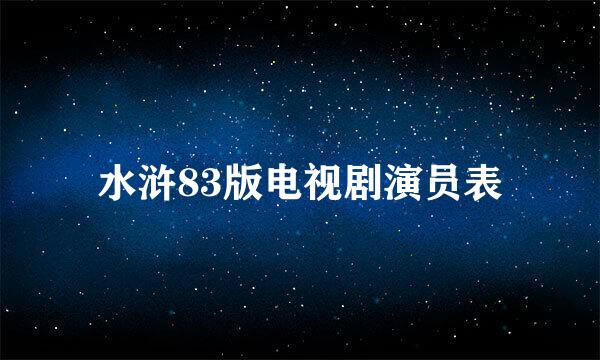 水浒83版电视剧演员表