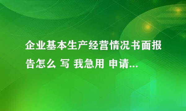 企业基本生产经营情况书面报告怎么 写 我急用 申请增加购买发票数量的