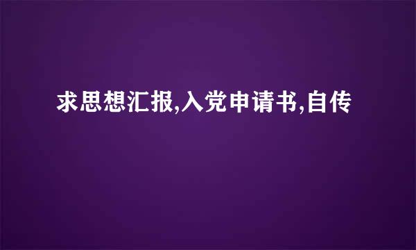 求思想汇报,入党申请书,自传