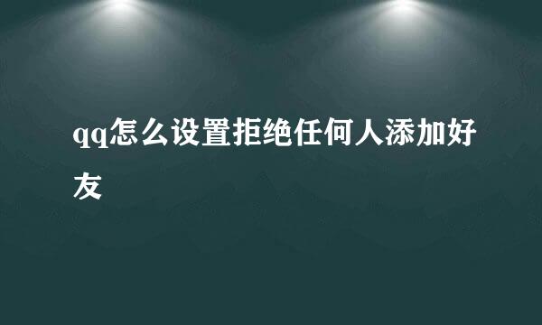 qq怎么设置拒绝任何人添加好友