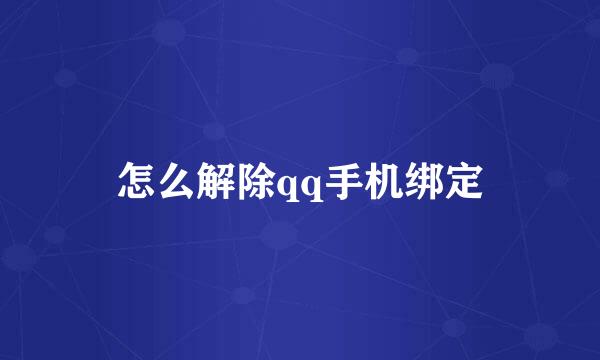 怎么解除qq手机绑定