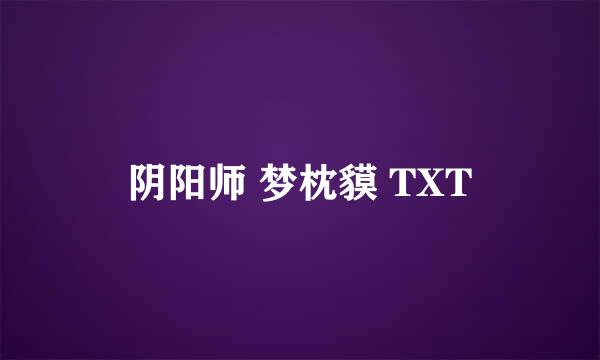 阴阳师 梦枕貘 TXT