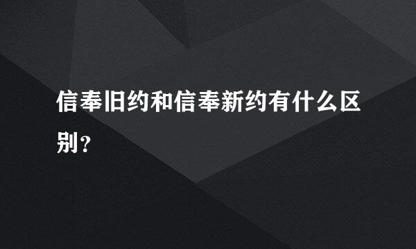 信奉旧约和信奉新约有什么区别？