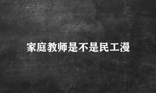 家庭教师是不是民工漫