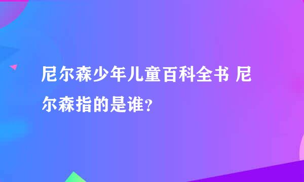 尼尔森少年儿童百科全书 尼尔森指的是谁？