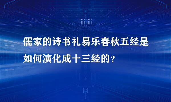 儒家的诗书礼易乐春秋五经是如何演化成十三经的？