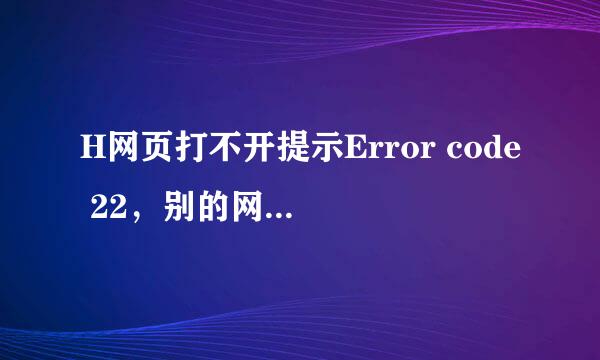 H网页打不开提示Error code 22，别的网页都能打开