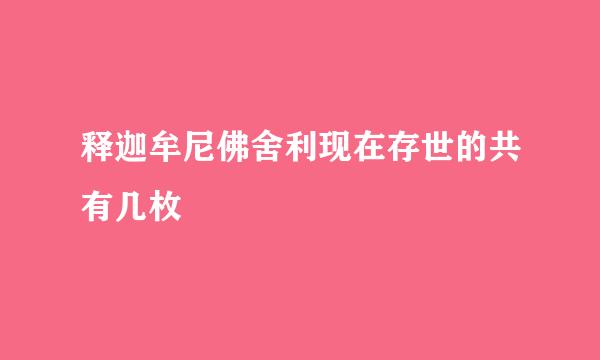 释迦牟尼佛舍利现在存世的共有几枚