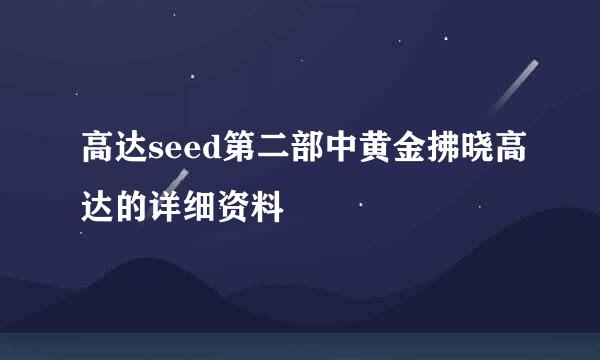 高达seed第二部中黄金拂晓高达的详细资料