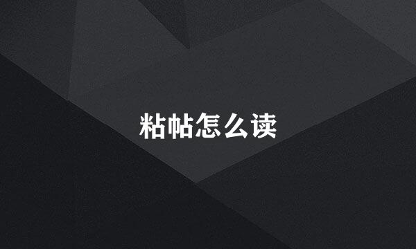 粘帖怎么读