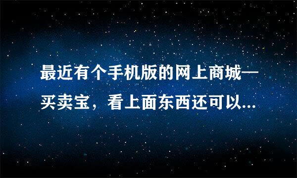 最近有个手机版的网上商城—买卖宝，看上面东西还可以，不知道值得信赖吗？