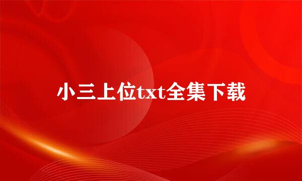 小三上位txt全集下载