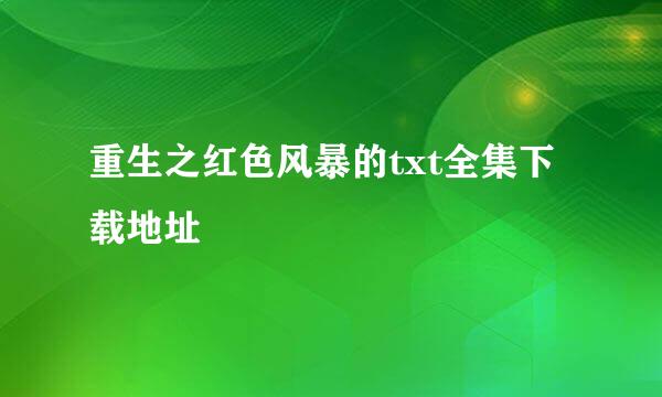 重生之红色风暴的txt全集下载地址