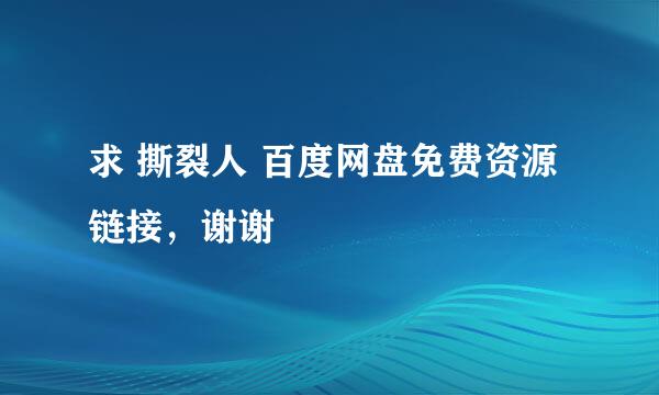 求 撕裂人 百度网盘免费资源链接，谢谢