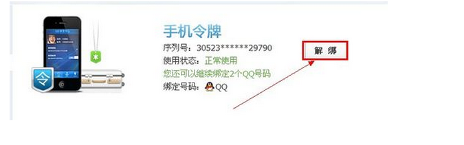 QQ手机令牌 找不到 解绑选项 无法解绑怎么办