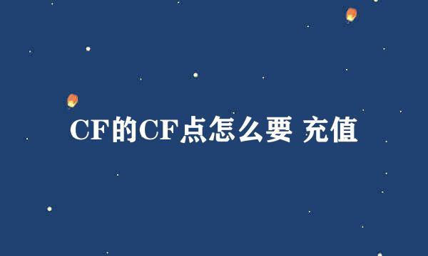 CF的CF点怎么要 充值