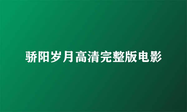 骄阳岁月高清完整版电影