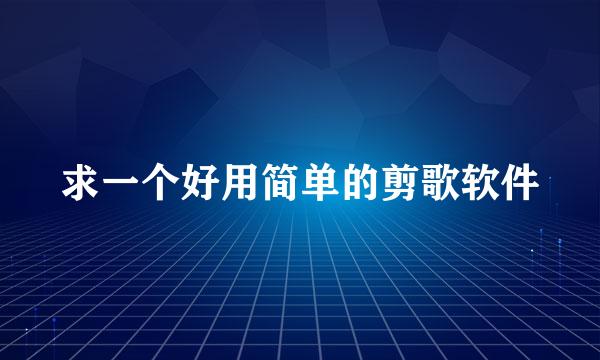 求一个好用简单的剪歌软件