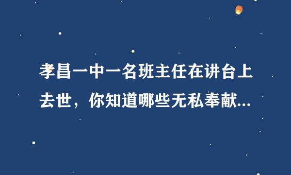 孝昌一中一名班主任在讲台上去世，你知道哪些无私奉献的好老师？