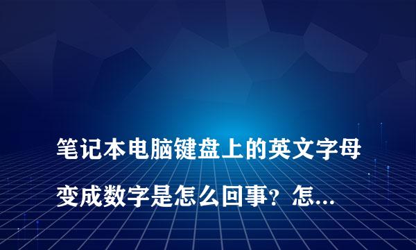 
笔记本电脑键盘上的英文字母变成数字是怎么回事？怎么变回来，求解
