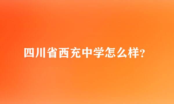 四川省西充中学怎么样？