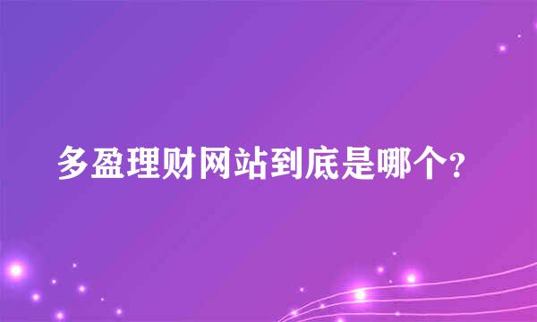 多盈理财网站到底是哪个？