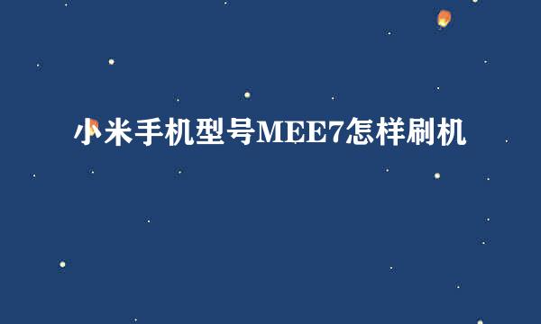 小米手机型号MEE7怎样刷机