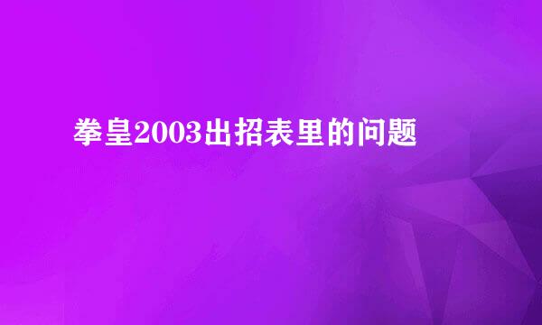 拳皇2003出招表里的问题