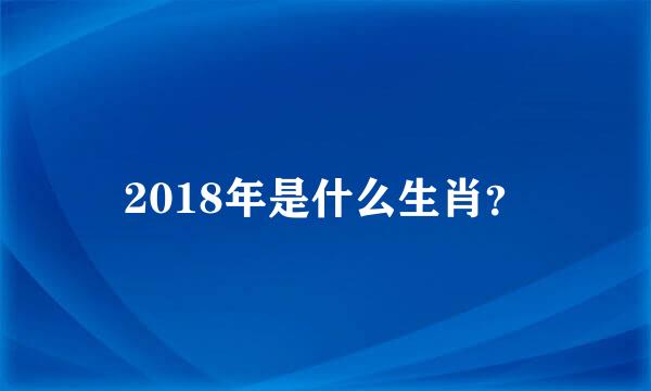 2018年是什么生肖？