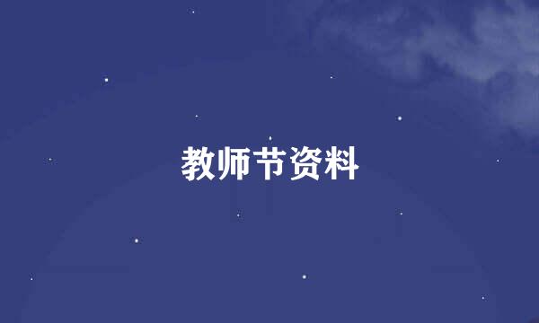 教师节资料