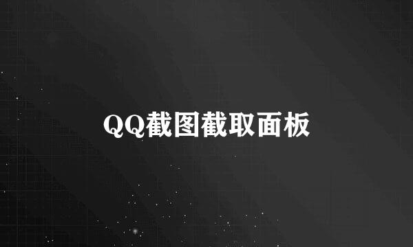 QQ截图截取面板