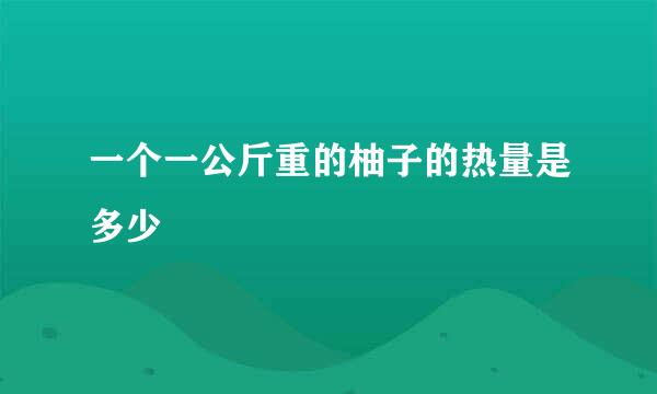 一个一公斤重的柚子的热量是多少